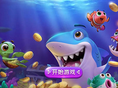 十代星力全新捕鱼