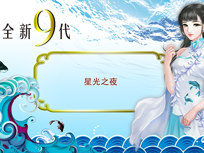 在线星力10代海王